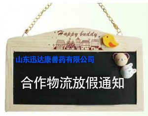 迅達康獸藥合作物流放假通知